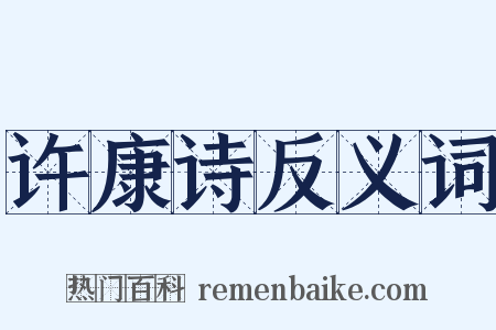 许康诗反义词是什么意思的图片